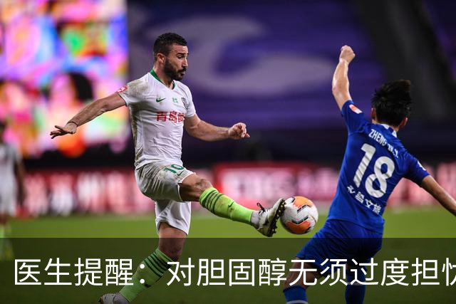 医生提醒：对胆固醇无须过度担忧的背后真相