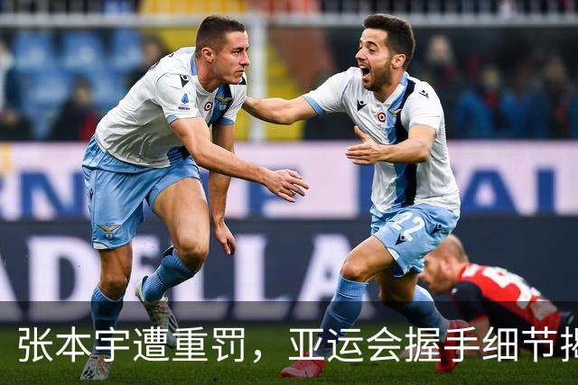 张本宇遭重罚，亚运会握手细节揭示日本乒乓球队内斗争