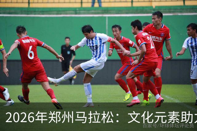 2026年郑州马拉松：文化元素助力赛事提升